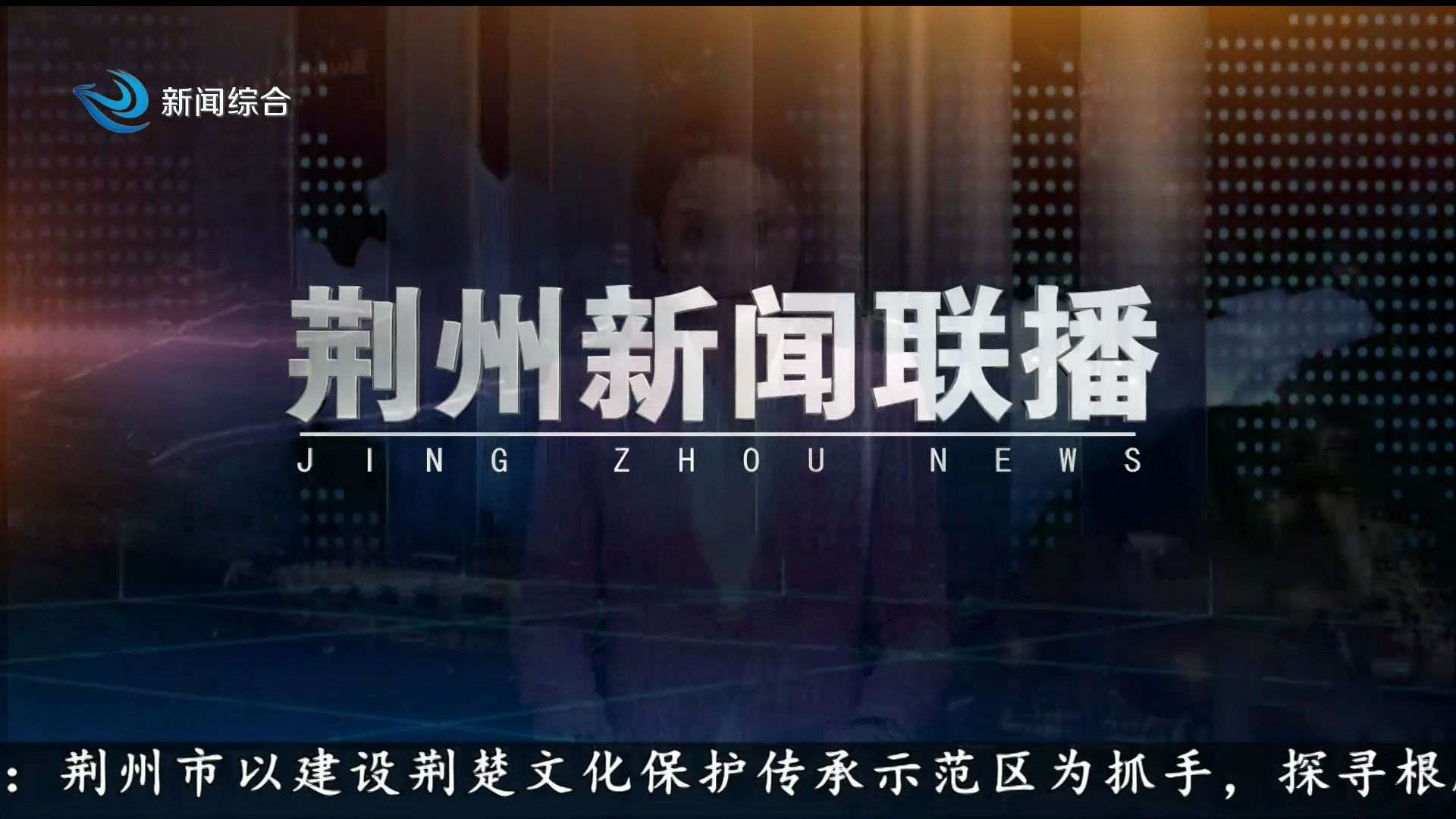 【放送文化】湖北全省13个地级市州和4个省辖县级单极电视台新闻OP/ED合集 (2024.06)哔哩哔哩bilibili