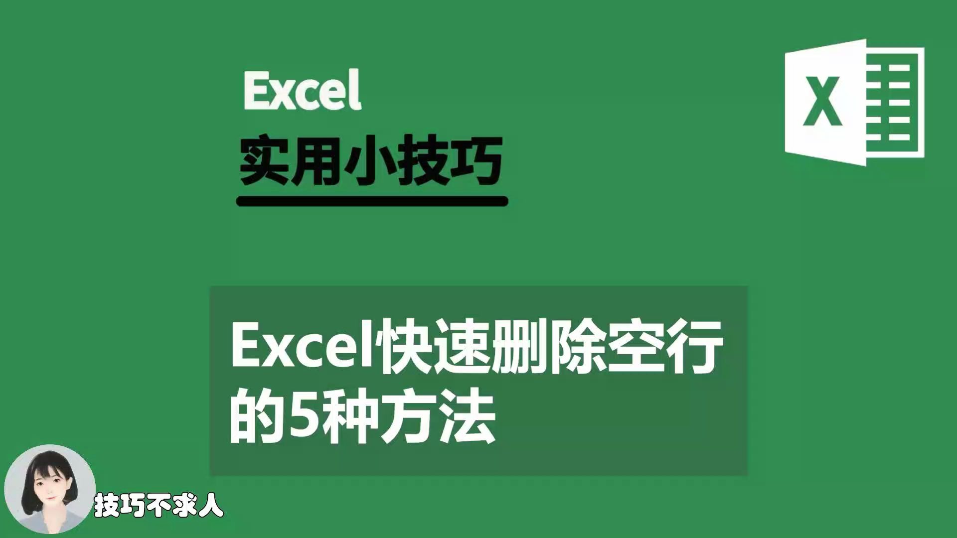 Excel快速删除空行的5种方法|技巧不求人(335)哔哩哔哩bilibili