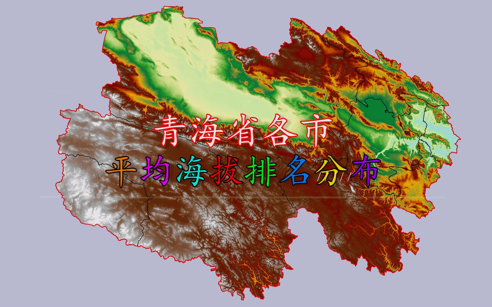 青海海拔地图图片