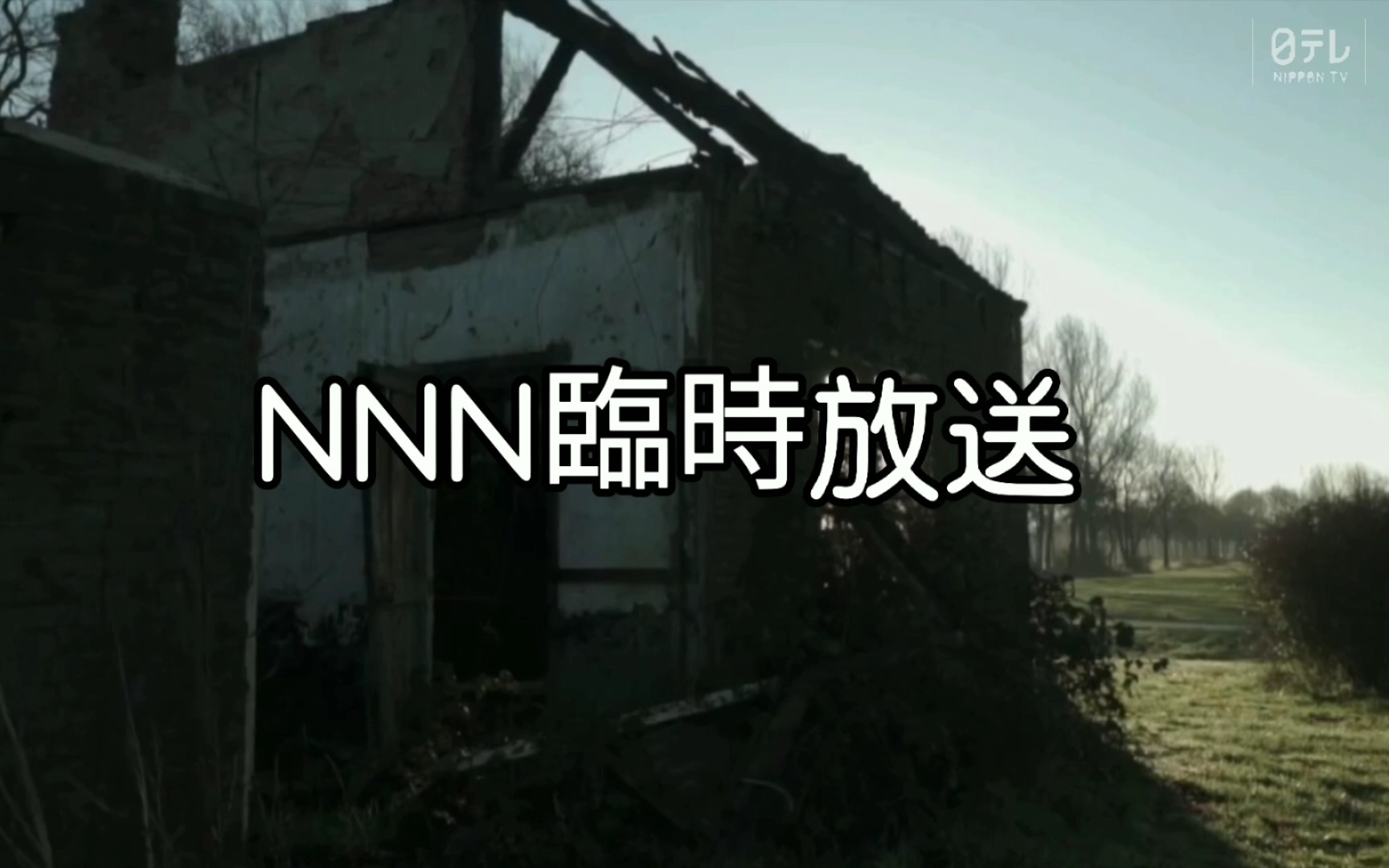 [都市传说][架空放送]nnn临时放送16:9高清重制版(看简介)