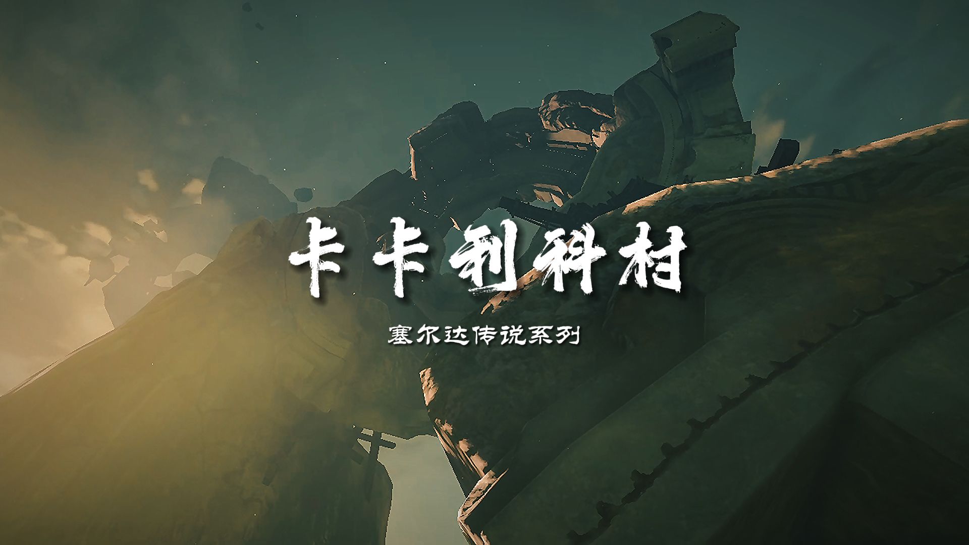 【塞尔达的纪录片】卡卡利科村:环卡遗迹(用摄影师的眼睛打开塞尔达传