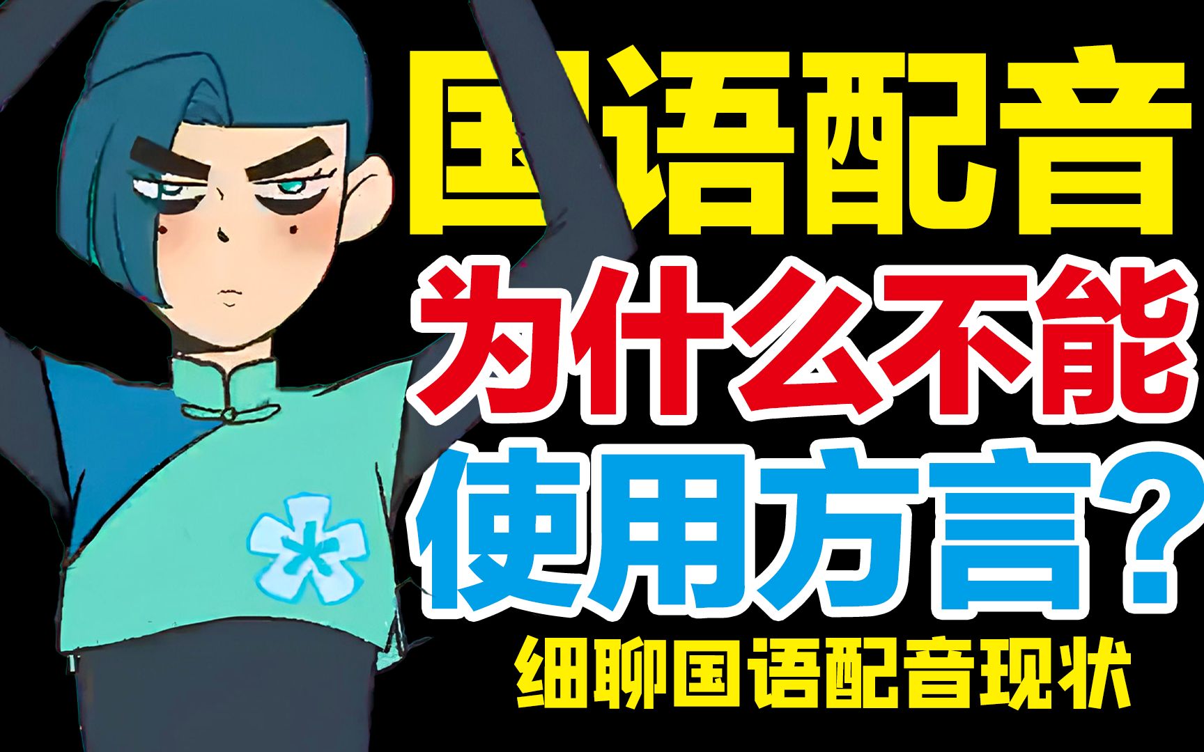 方言是国语配音的歪门邪道?深度解析“中配”方言的真正问题所在!哔哩哔哩bilibili