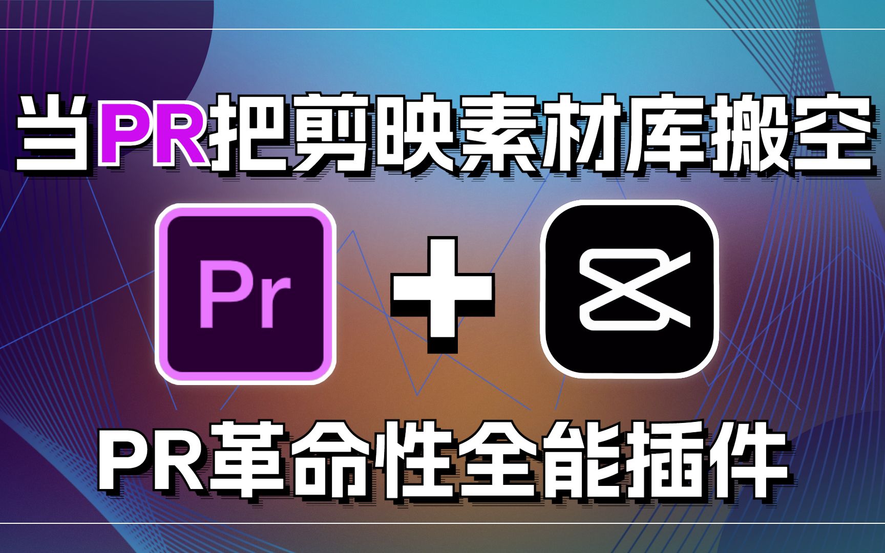 ",一个插件包含剪映的功能!