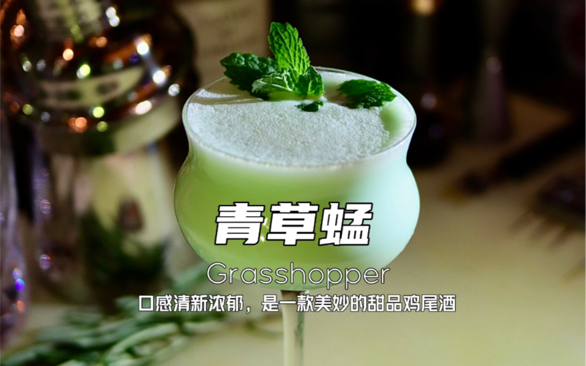 青草蜢鸡尾酒图片