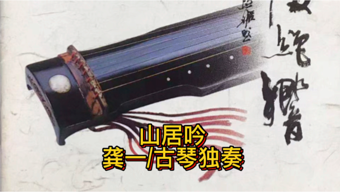 "山居吟" 龚一/古琴独奏
