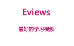 Download Video: 【Eviews】eviews学习视频（个人认为最好的学习视频）