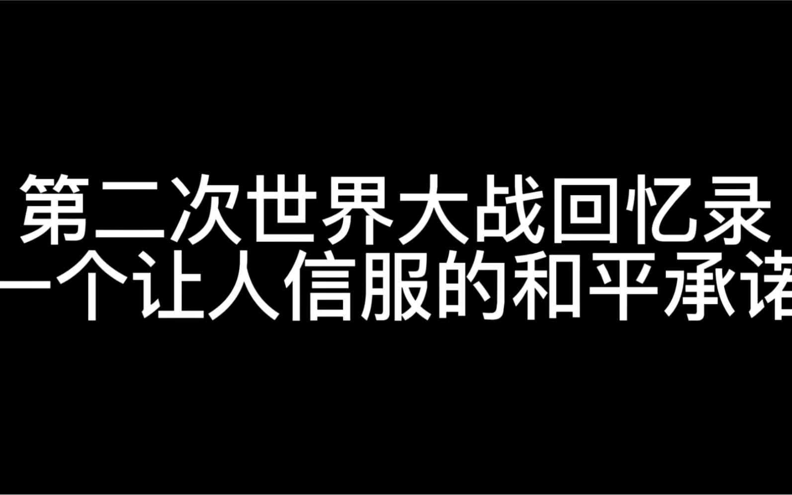 [图]第二次世界大战回忆录—一个让人信服的和平承诺