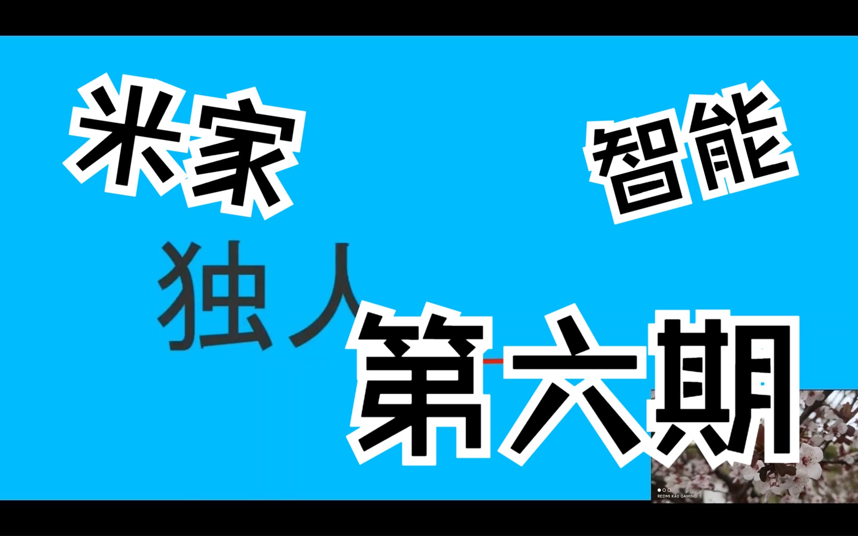 小米智能设备和智能家具测评和体验分享第六期米家空调伴侣哔哩哔哩bilibili