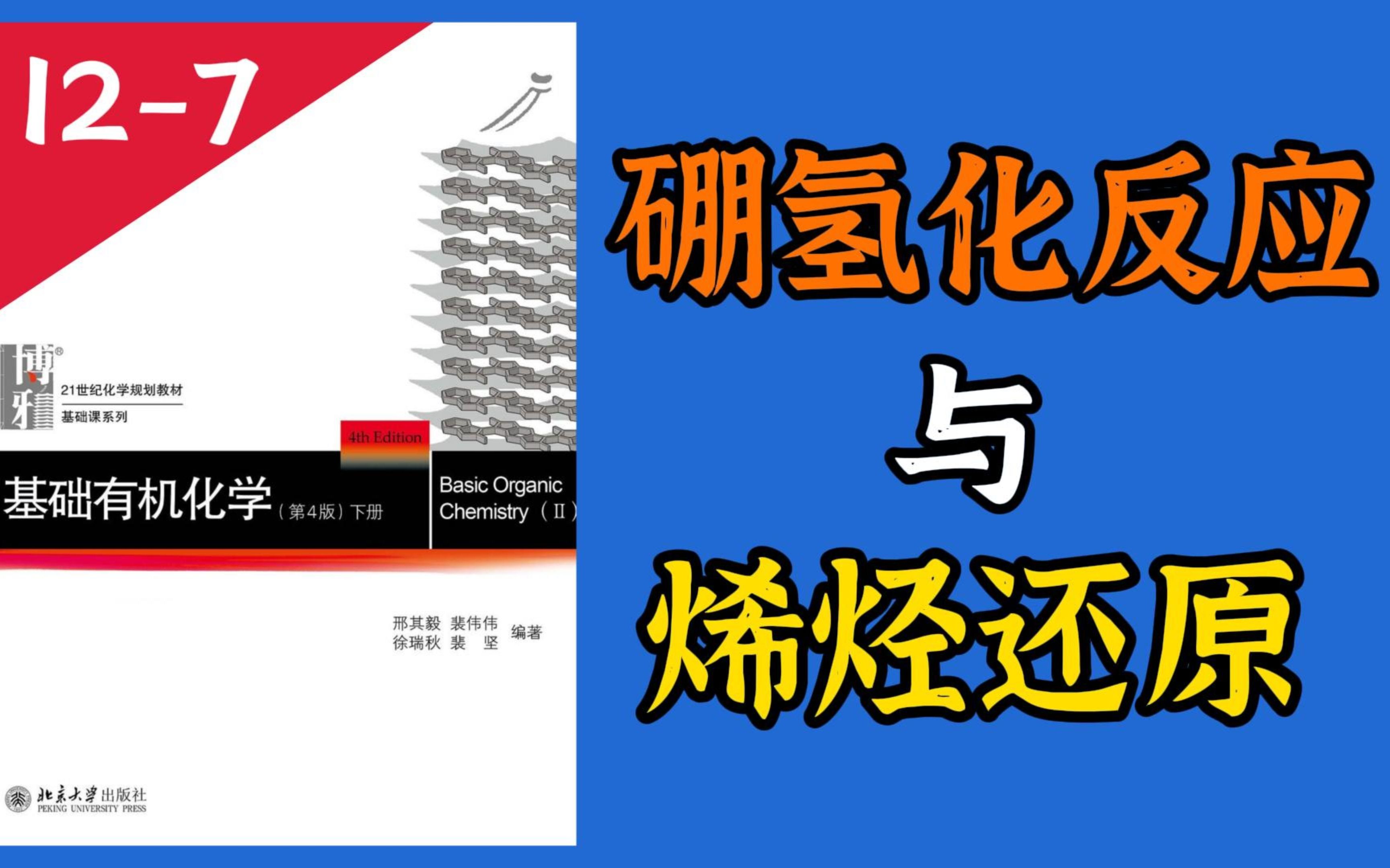 基础有机化学 L127 硼氢化反应与烯烃的还原反应哔哩哔哩bilibili