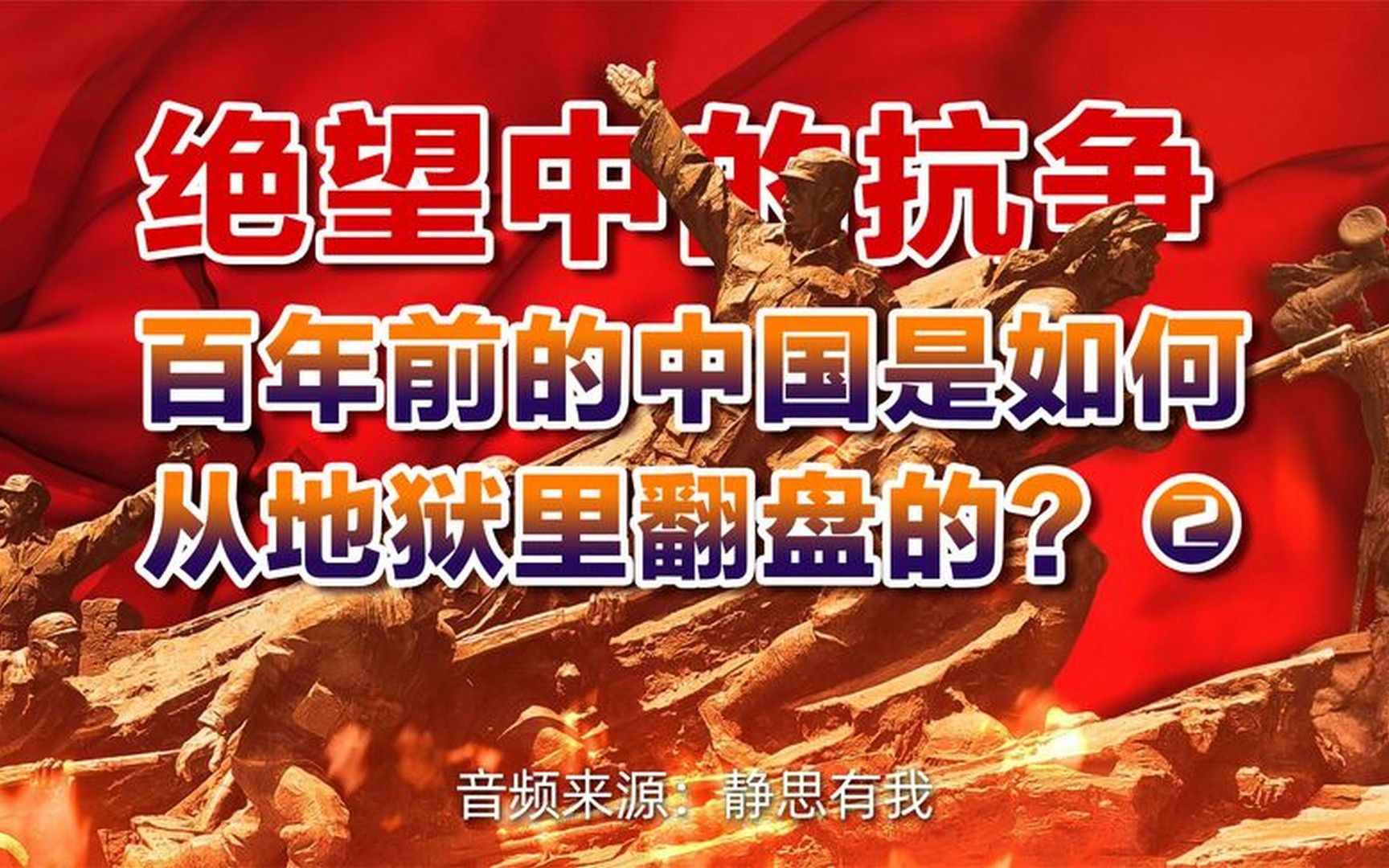 [图]百年前的中国，是如何从地狱里翻盘的-2（音频来源：静思有我）