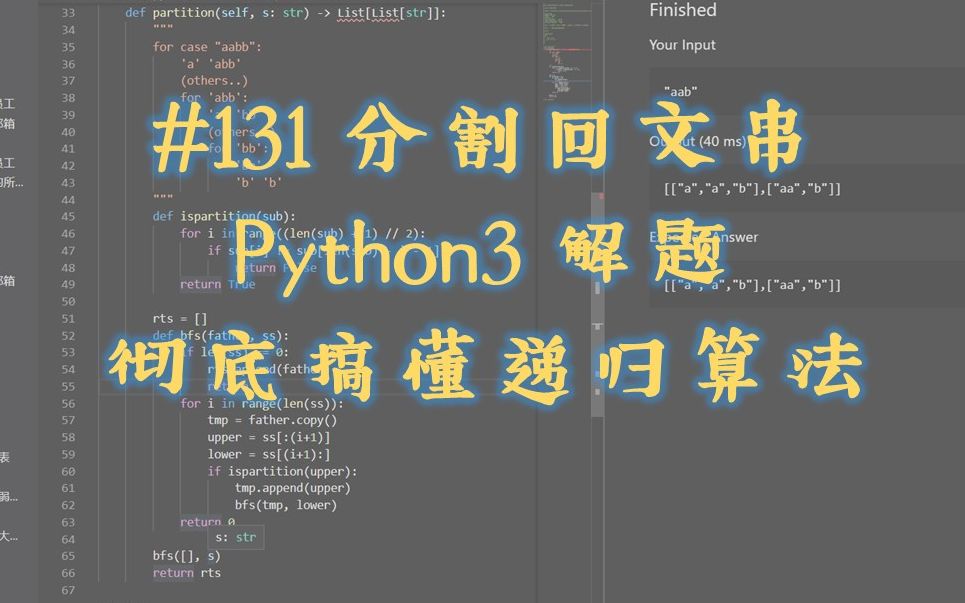 【python】一道LeetCode搞懂递归算法!#131分割回文串 #以及刷LeetCode的一点点小心得 [数据结构与算法基础]哔哩哔哩bilibili