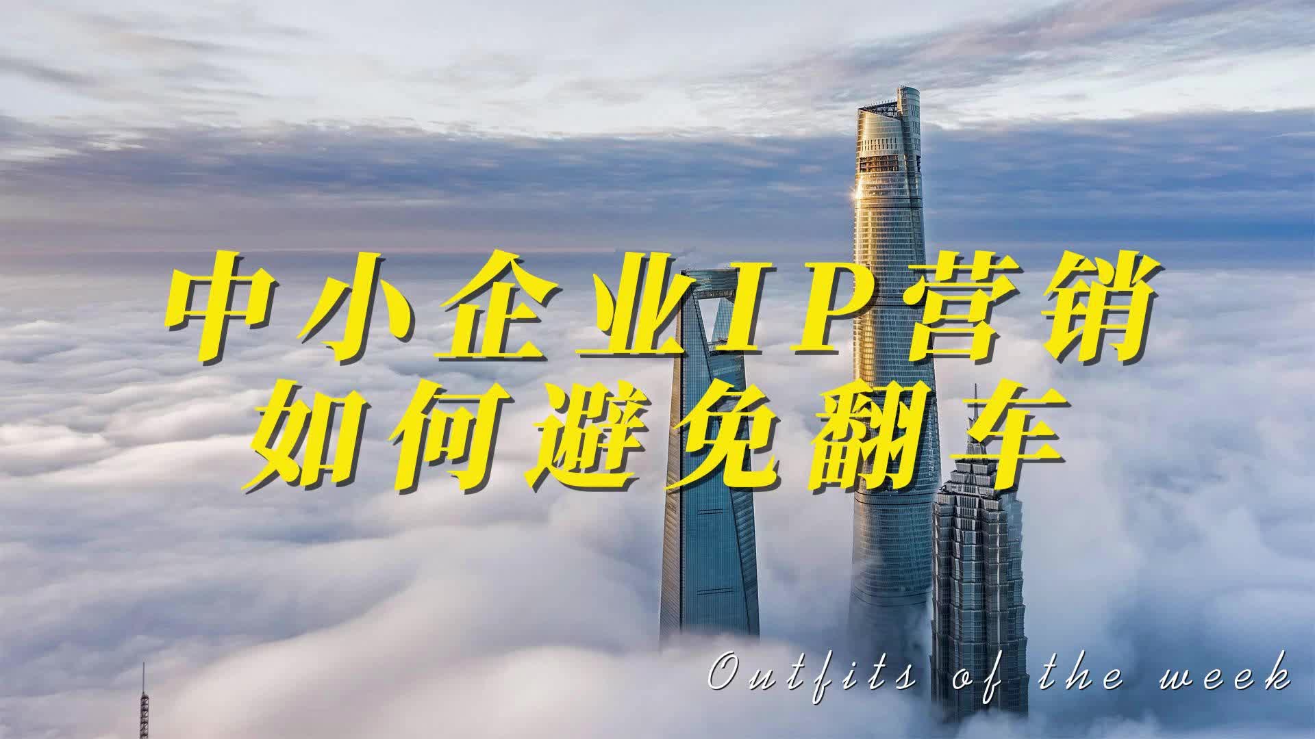 中小企业IP营销,如何避免翻车?哔哩哔哩bilibili