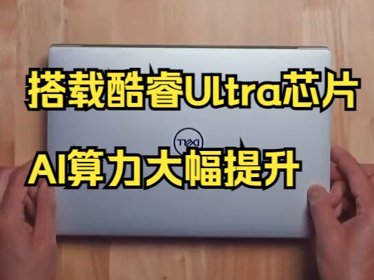 戴尔XPS13 开箱!三大AI引擎加持,1.17kg轻薄机身亦能享受高能体验!哔哩哔哩bilibili