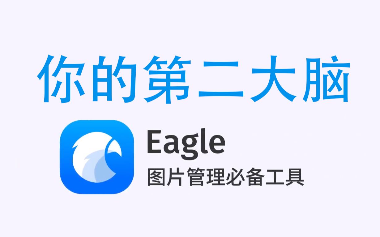 [图]Eagle你的第二大脑|超级整理术|图片收集管理必备工具|高效|设计师必备软件|快速保存网页图片|素材管理|快速找到一切