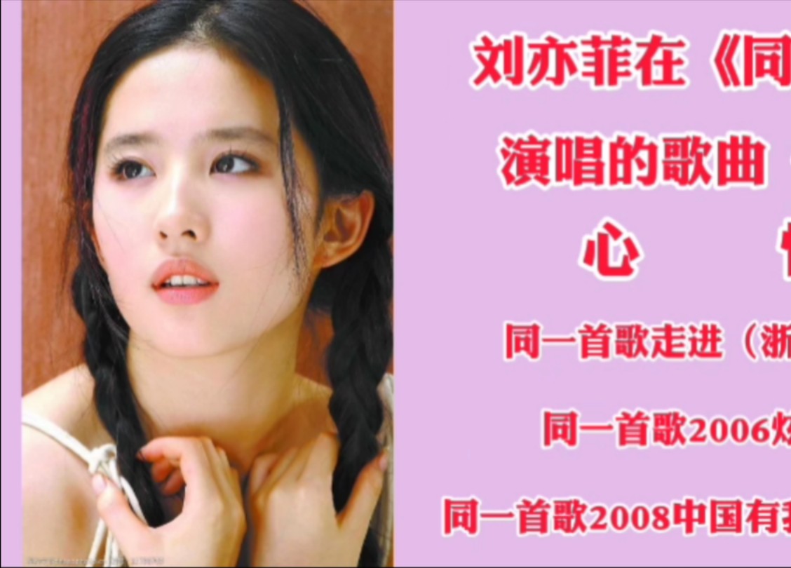 刘亦菲在《同一首歌》演唱的《心悸》1,同一首歌走进(浙江)海宁2,同一