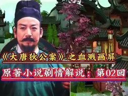 Download Video: 《大唐狄公案》之狄仁杰断案故事~原著剧情解说：血溅画屏案第02回。