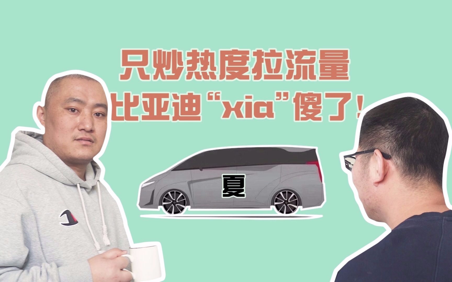 只炒热度拉流量,比亚迪“xia”傻了!哔哩哔哩bilibili