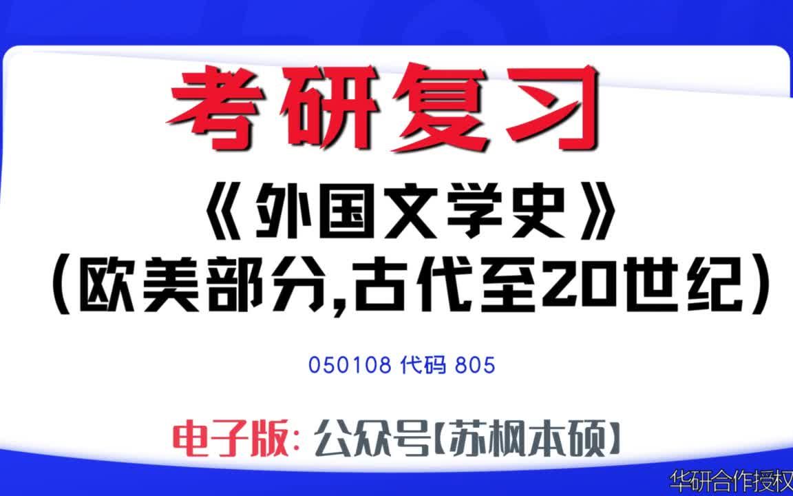 如何复习《外国文学史(欧美部分,古代至20世纪)》?050108考研资料大全,代码805历年考研真题+复习大纲+内部笔记+题库模拟题哔哩哔哩bilibili