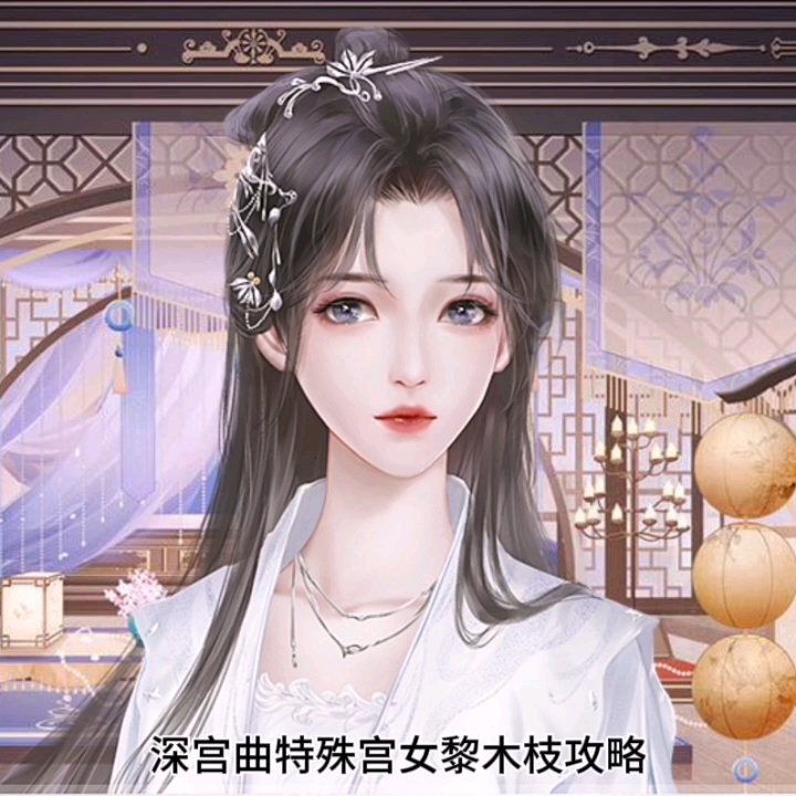 深宫曲特殊宫女黎木枝攻略
