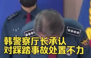 Download Video: 韩媒：韩警察厅长承认对踩踏事故处置不力并道歉