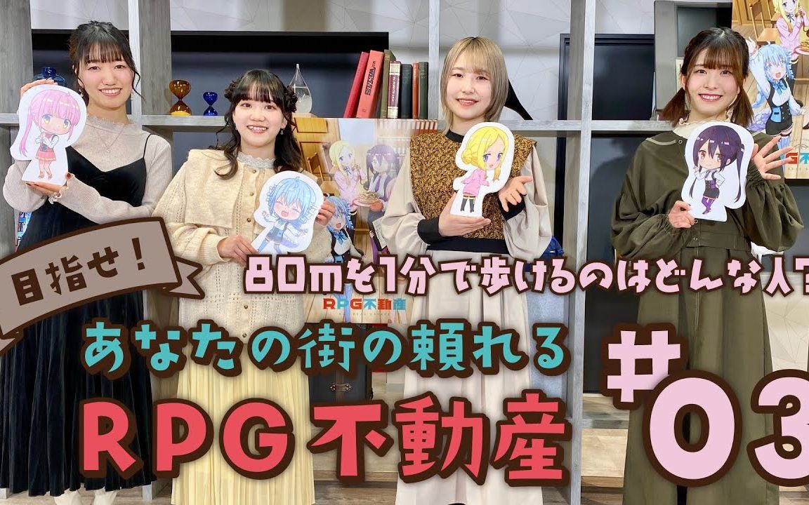 [图]『RPG不动产』特别企划#03