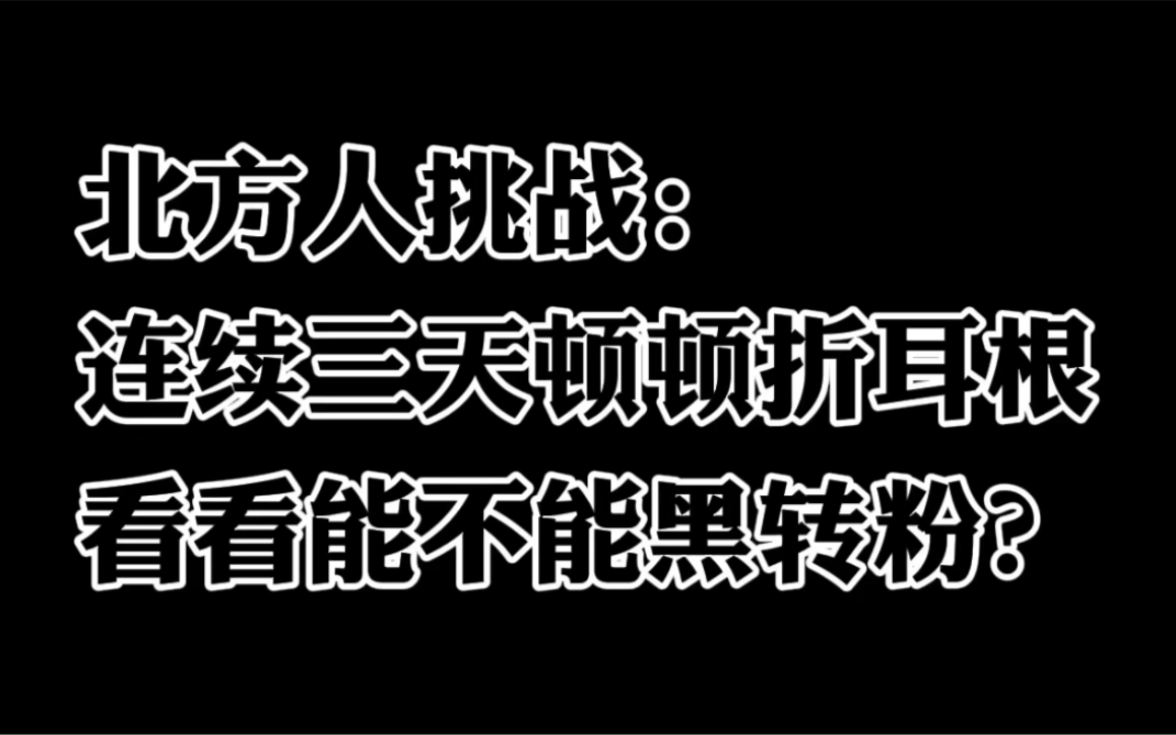 【折耳根挑战】北方人连续三天顿顿折耳根,看看能不能黑转粉?第一天你猜我戴了几次痛苦面具?哔哩哔哩bilibili