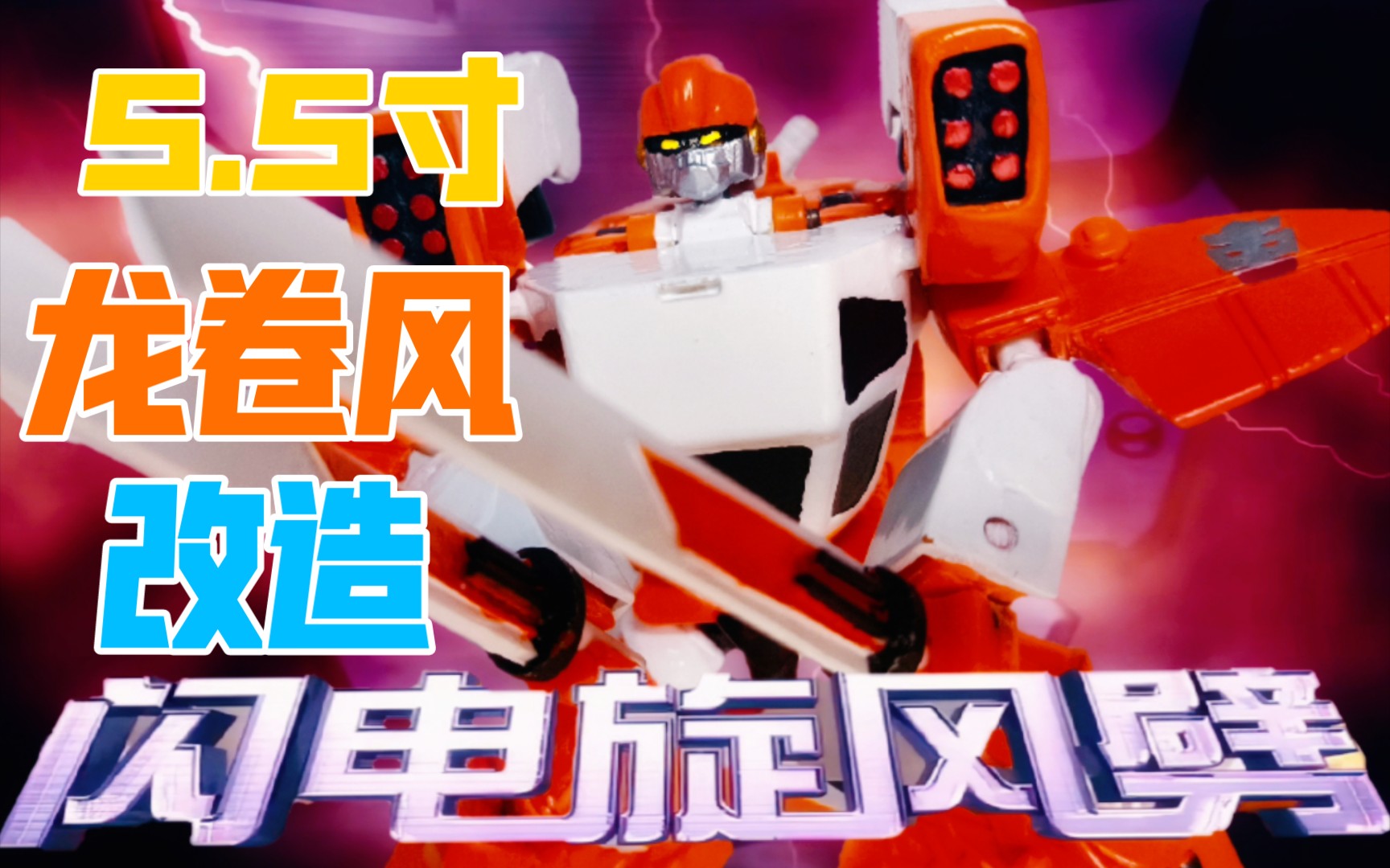 【百变机兽】老物爆改!5.5寸洛洛历险记 龙卷风残次品改造分享