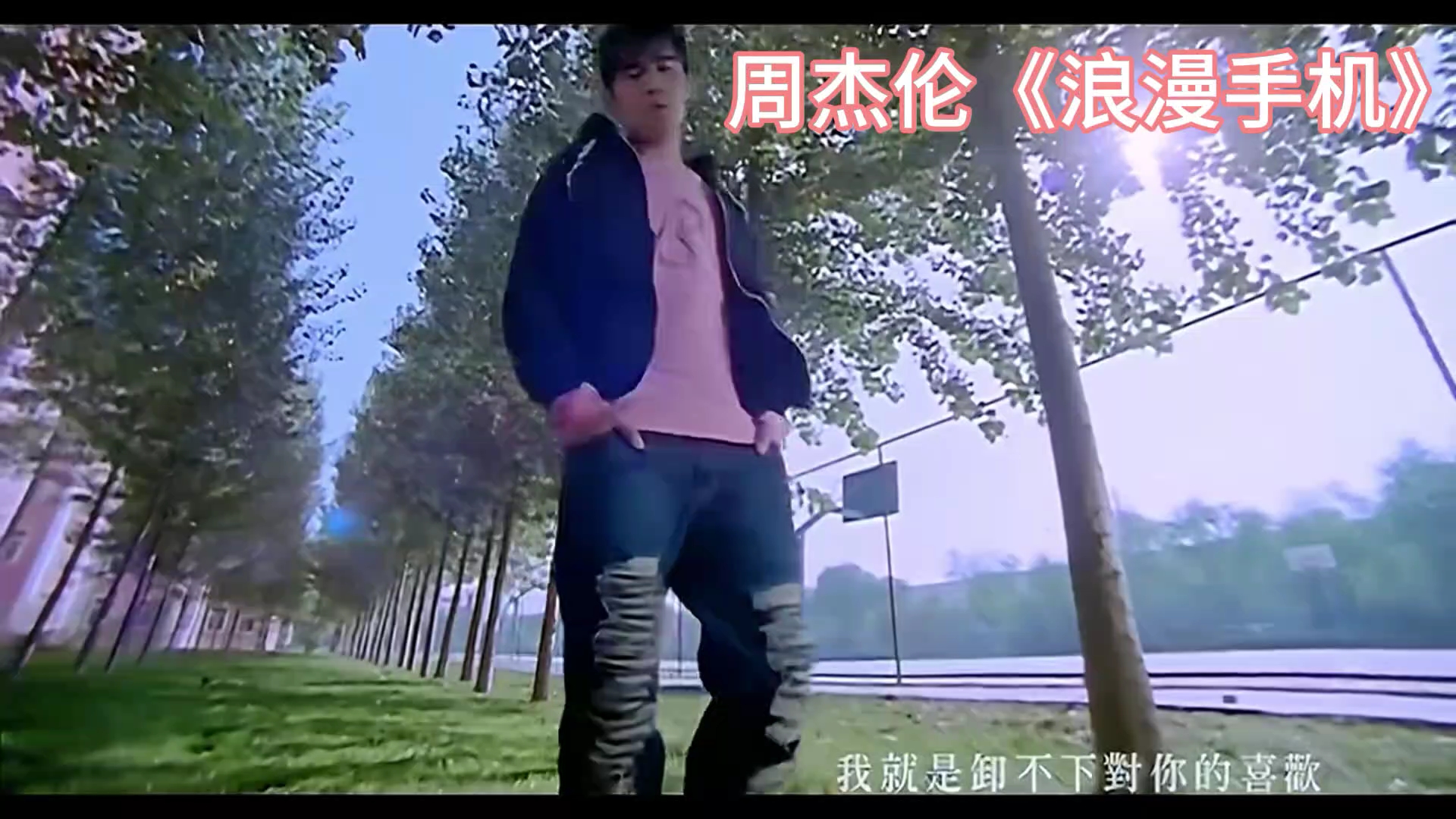 周杰伦《浪漫手机》