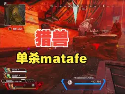 Video herunterladen: [APEX]国际训练赛最幽默的一集！欧洲盾长大网红matafe单刷试炼惨遭猎兽单杀！