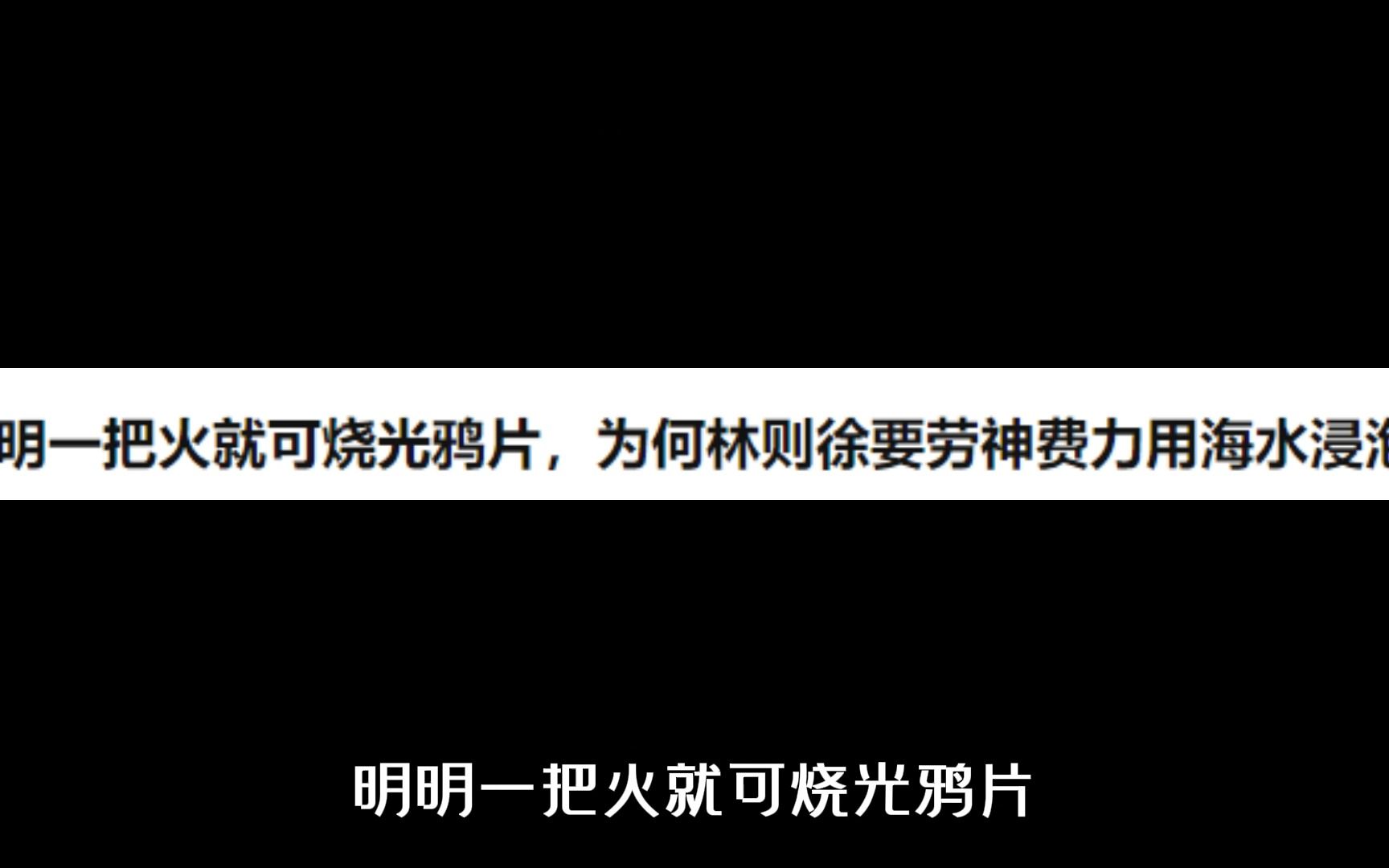 明明一把火就可烧光鸦片,为何林则徐要劳神费力用海水浸泡?哔哩哔哩bilibili