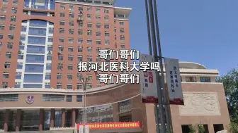 Download Video: 哥们哥们，报河北医科大学吗?