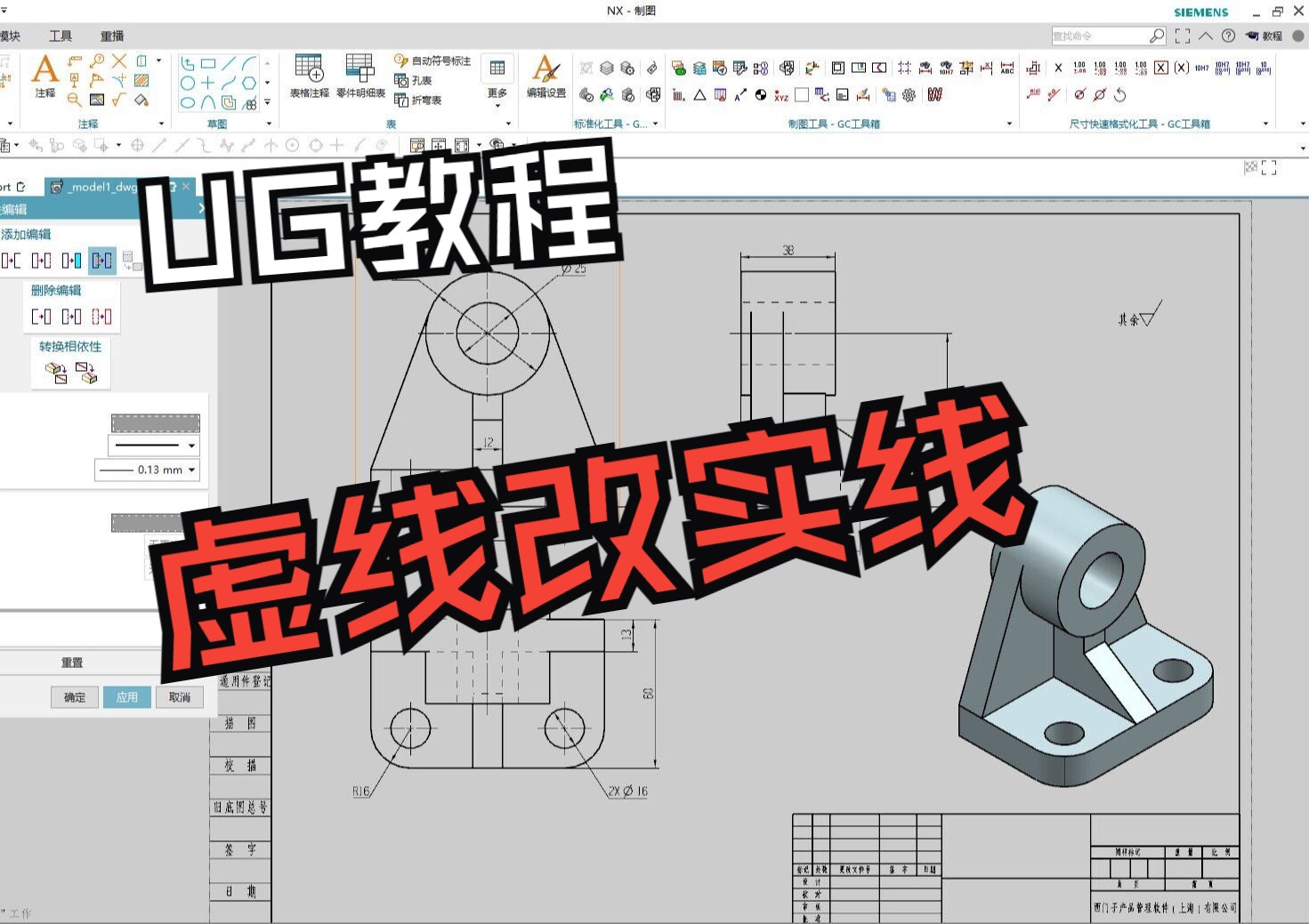 UG工程图里虚线怎么改实线?修改线型超级简单哔哩哔哩bilibili