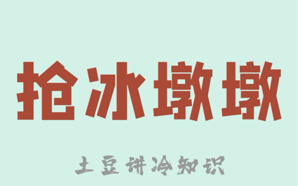 获 得 冰 墩 墩 的 10 个 渠 道哔哩哔哩bilibili