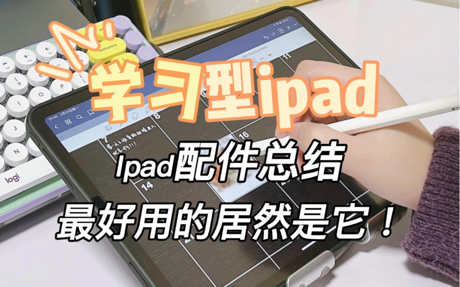 Ipad配件总结,最出彩的居然是送的!哔哩哔哩bilibili