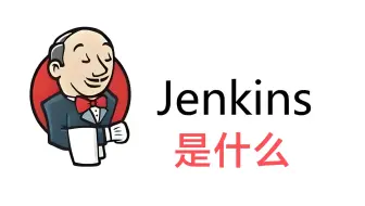 Jenkins是什么？核心原理和作用是什么？