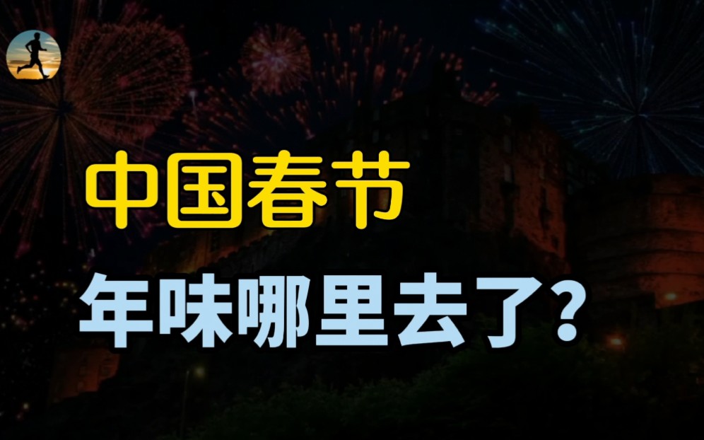 春节年味之忧,延续千年的传统文化,为什么会迎来变革?哔哩哔哩bilibili