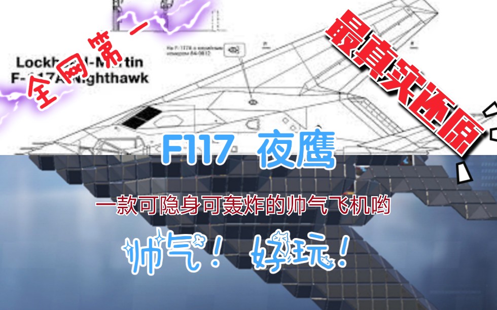 [图]999造个啥系列-重装上阵-飞机还原-黑科技专辑（二）F117夜鹰 Nighthawk 隐身轰炸机，真的可以隐身也可以轰炸哟。UP主不想做B2就做它代替