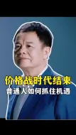 Download Video: 价格战时代结束，普通人如何抓住机遇