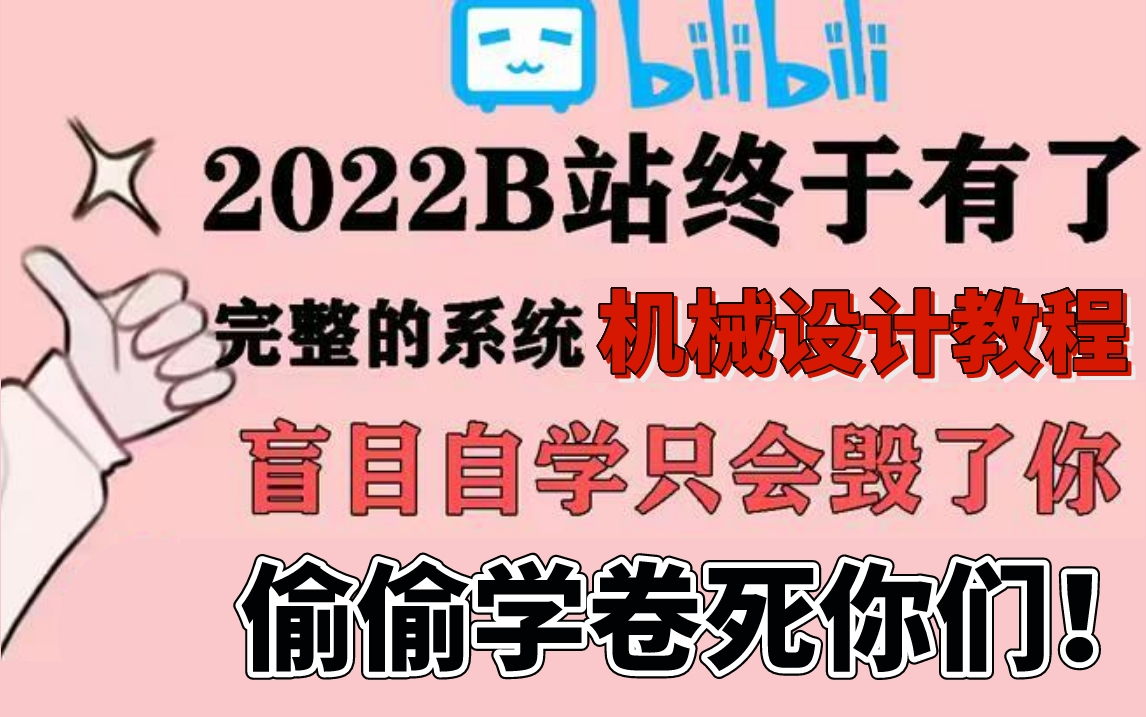 [图]【机械设计教程】盲目自学只会毁了你！机械大佬花156个小时整理的机械设计全套视频，全免费分享给大家~拿走不谢！学不会退出机械圈！！！