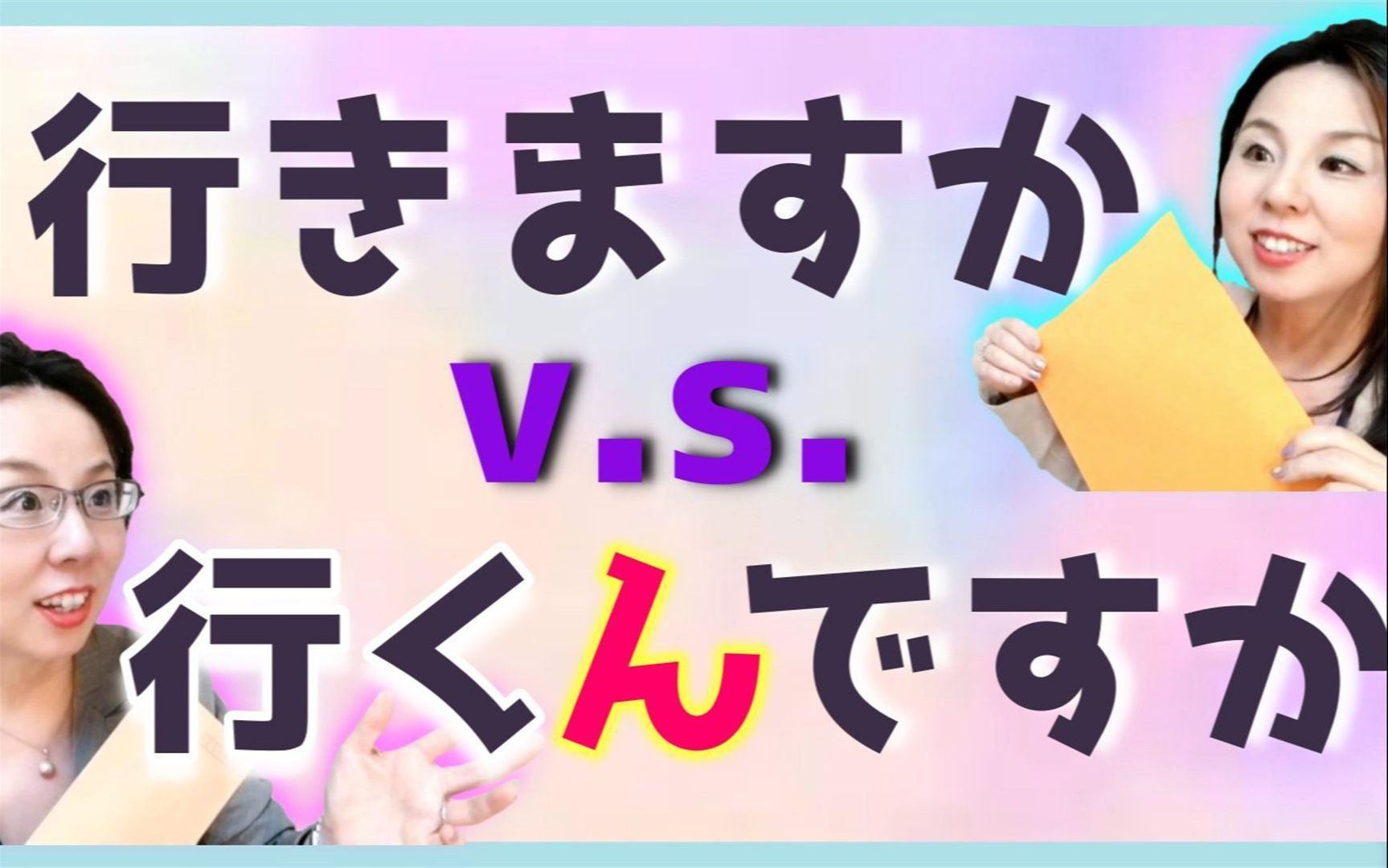 「行きますか」和「行くんて゙すか」有什么不同?让我们避免不必要的误会!哔哩哔哩bilibili