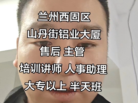 一城信息网一城直聘网推荐:兰州西固区山丹街售后 主管 人事哔哩哔哩bilibili