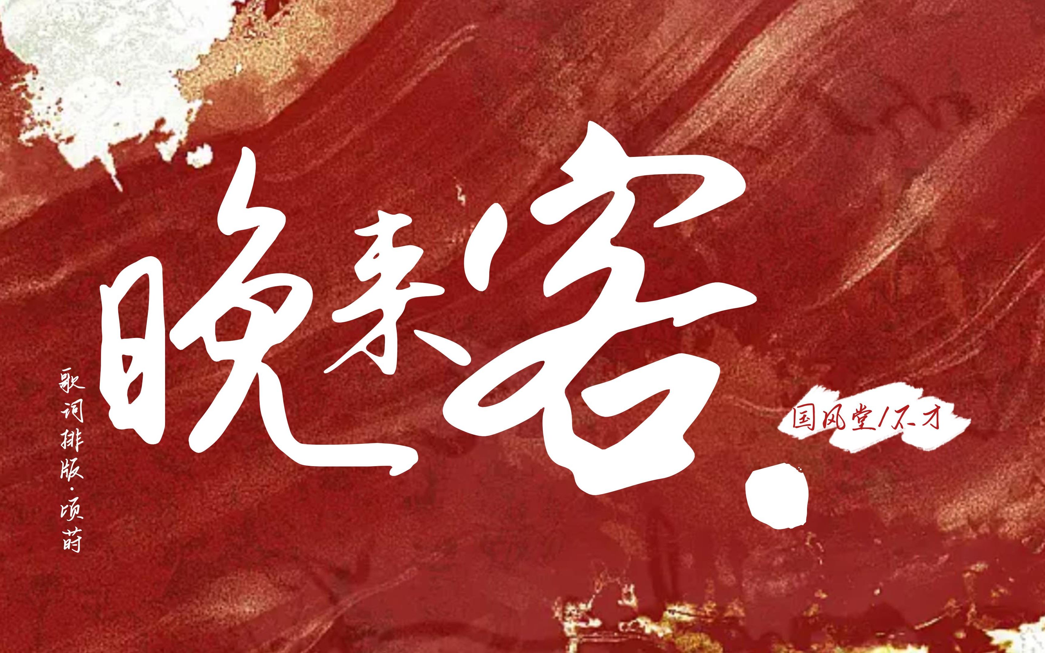 【歌词排版】《晚来客》 | “娓娓道来才痴狂 就如他来后 一梦荒唐”-bili_46487157818-2-哔哩哔哩视频