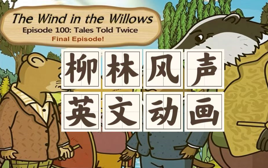 [图]经典童话《柳林风声》【全100集】英文字幕The Wind in the Willows 视频+音频+PDF台词本+单词表 可分享噢