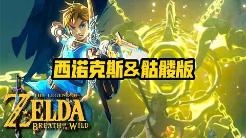 西诺克斯/骷髅西诺克斯 萌新超高效打法（塞尔达传说：旷野之息）
