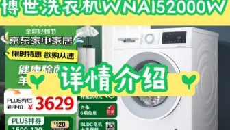 大家说说博世洗衣机WNA152000W怎么样？博世洗衣机WNA152000W质量好不好？