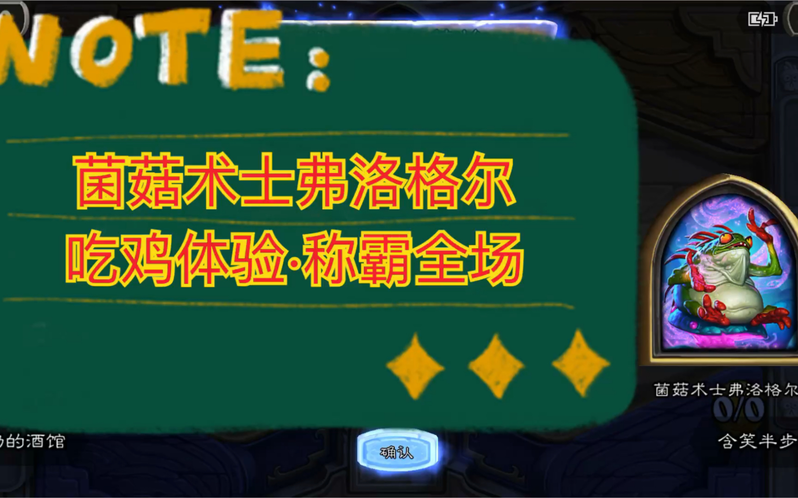 炉石传说(酒馆战棋)菌菇术士弗洛格尔·愿者上钩称霸全场的吃鸡体验