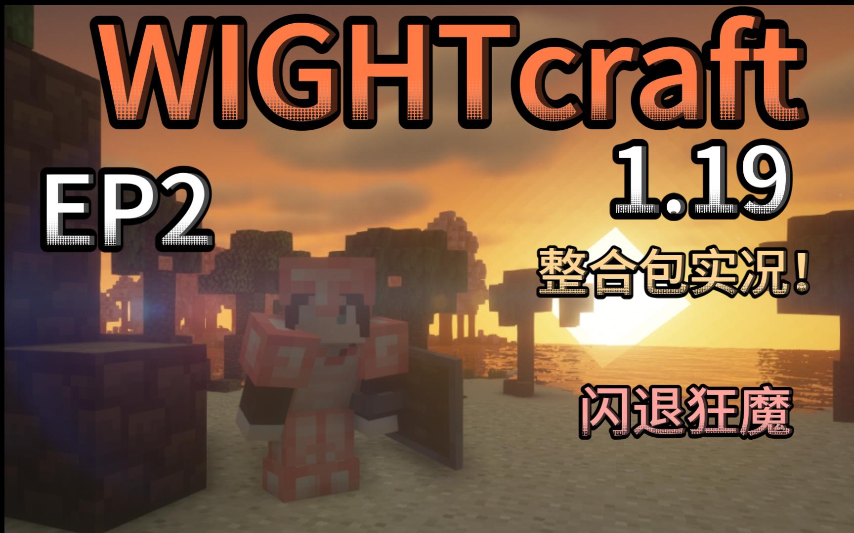 超好玩整合包!Wightcraft ! 1.19生存实况!【我的世界】我的世界