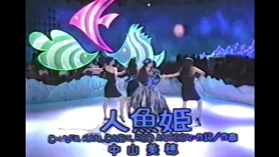 人魚姫mermaid - 中山美穂（1988年Live）_哔哩哔哩_bilibili
