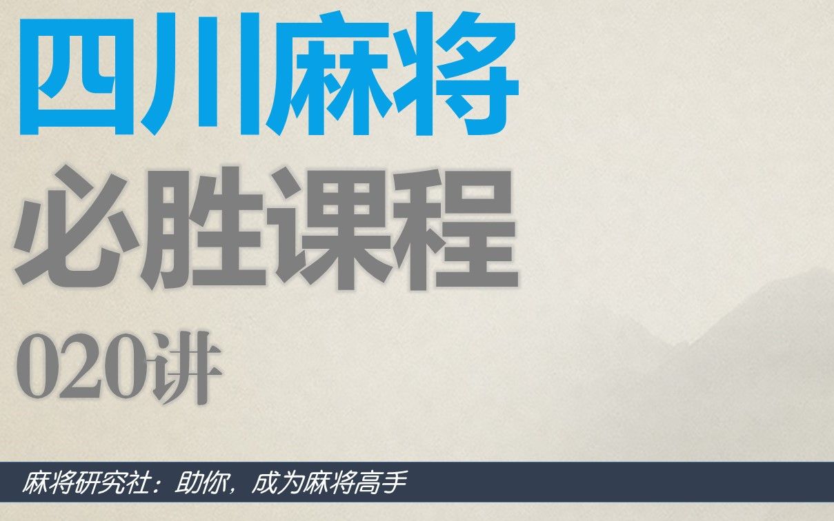 四川麻将:必胜课程20最大几率打法概念以及计算方法哔哩哔哩bilibili