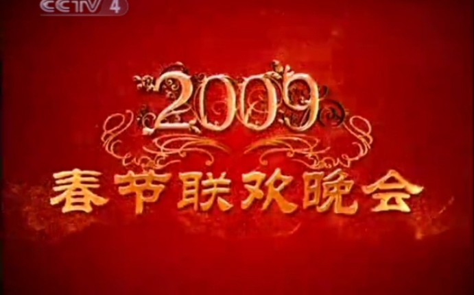 备用稿件:2009年央视春晚片头(CCTV4直播版)哔哩哔哩bilibili